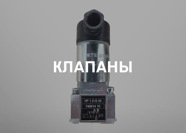 Клапаны