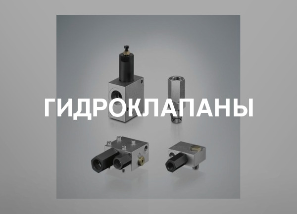 Гидроклапаны